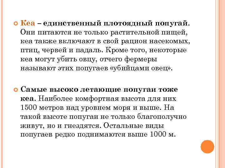  Кеа – единственный плотоядный попугай. Они питаются не только растительной пищей, кеа также