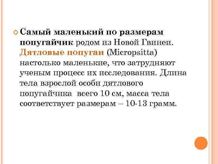  Самый маленький по размерам попугайчик родом из Новой Гвинеи. Дятловые попугаи (Micropsitta) настолько