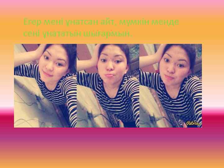 Егер мені ұнатсан айт, мүмкін менде сені ұнататын шығармын. 