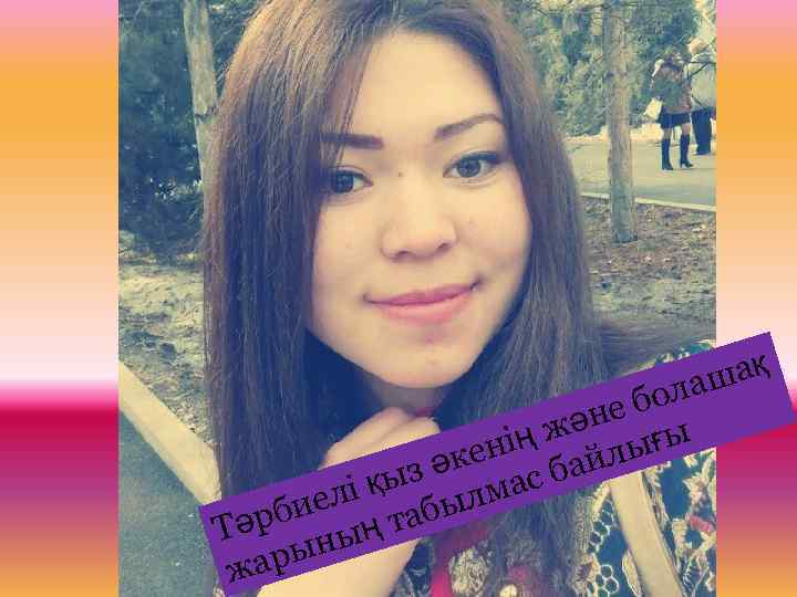 а қ лаш е бо жән ғы нiң йлы әке с ба қыз лма