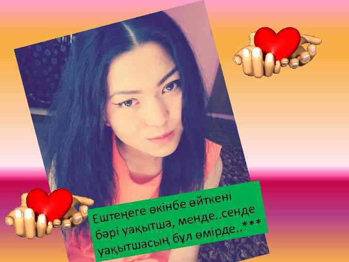 өйткені е өкінбе е. . сенд теңеге Еш а, менд ақытш де. . ***