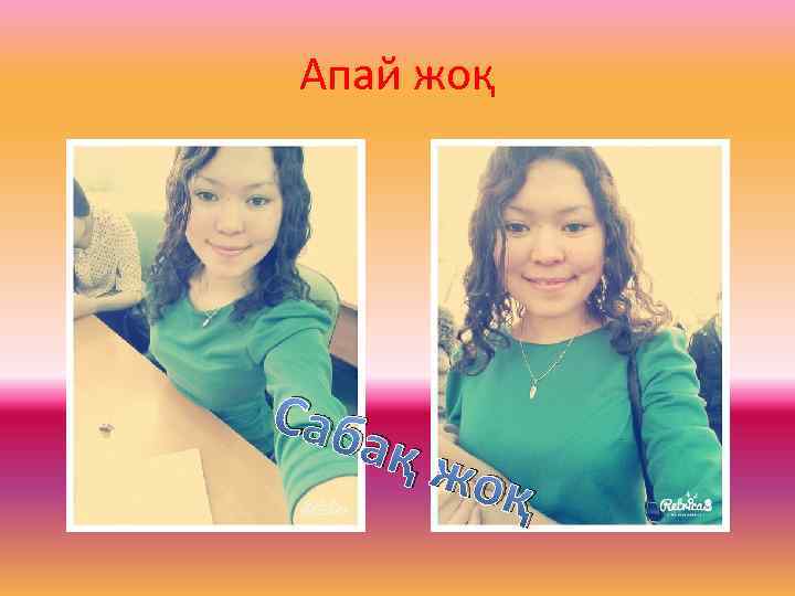 Апай жоқ Саб ақ ж оқ 