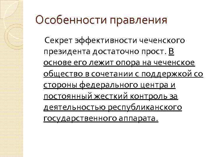 Характеристика правления. Структура чеченского общества. Особенности правления женщин. Особенности правления Июсу.