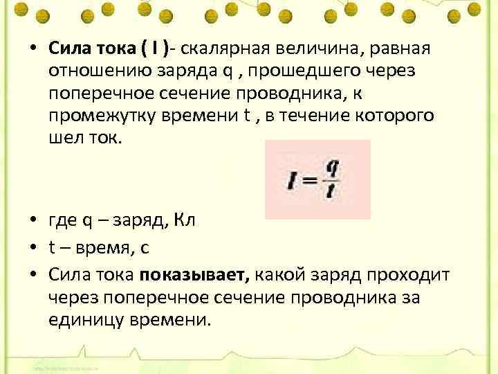 Сила тока через поперечное сечение. Сила тока равна отношению. Сила тока это величина равная отношению. Сила тока через поперечное сечение проводника.