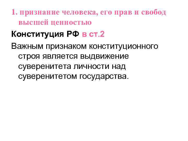 1. признание человека, его прав и свобод высшей ценностью Конституция РФ в ст. 2