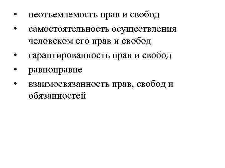  • • • неотъемлемость прав и свобод самостоятельность осуществления человеком его прав и