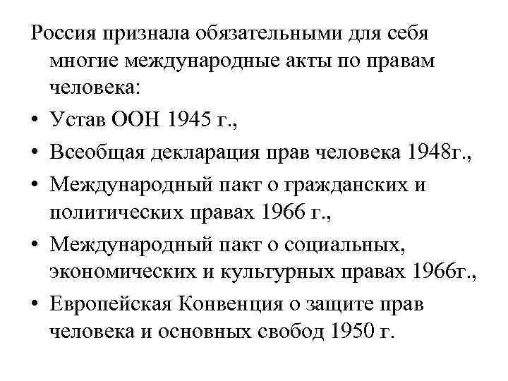 Россия признала обязательными для себя многие международные акты по правам человека: • Устав ООН