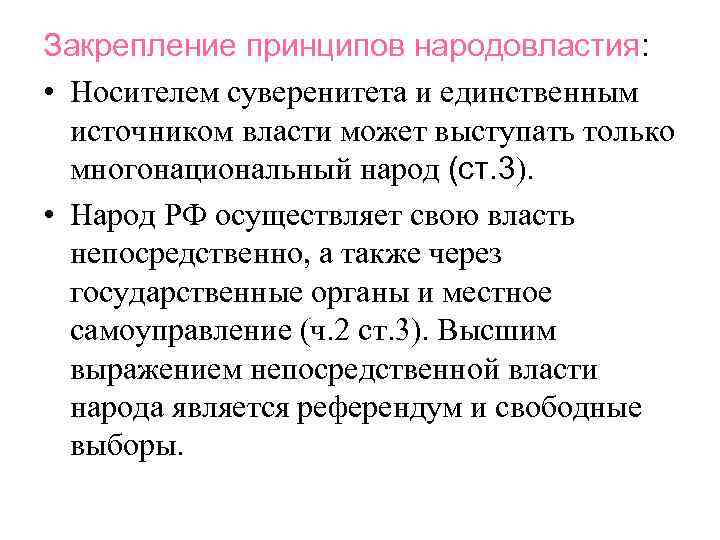 Закрепление принципов народовластия: • Носителем суверенитета и единственным источником власти может выступать только многонациональный