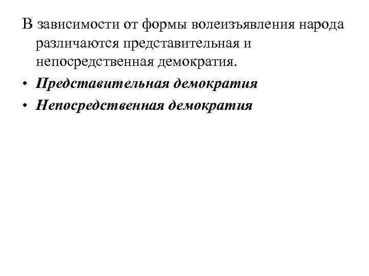 В зависимости от формы волеизъявления народа различаются представительная и непосредственная демократия. • Представительная демократия