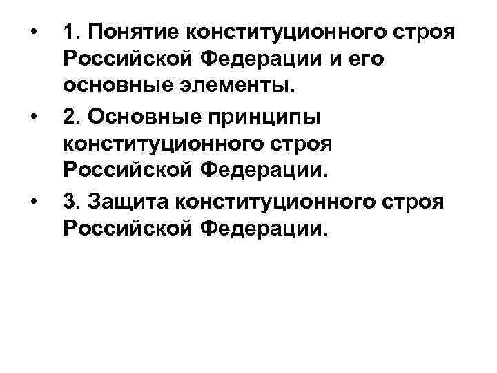  • • • 1. Понятие конституционного строя Российской Федерации и его основные элементы.