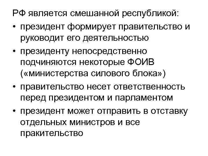 РФ является смешанной республикой: • президент формирует правительство и руководит его деятельностью • президенту