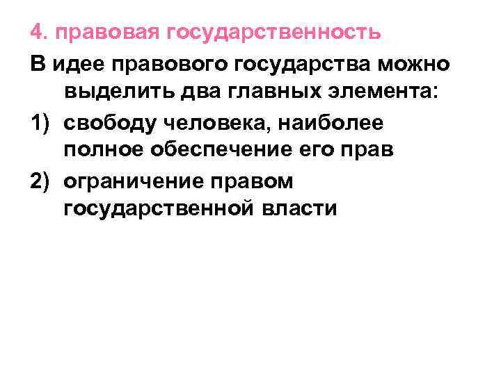 4. правовая государственность В идее правового государства можно выделить два главных элемента: 1) свободу