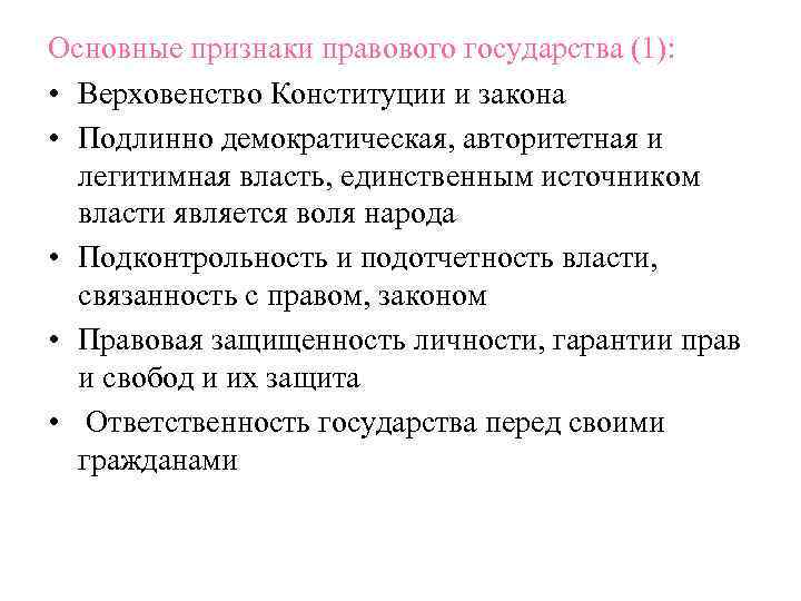 Основные признаки правового государства (1): • Верховенство Конституции и закона • Подлинно демократическая, авторитетная