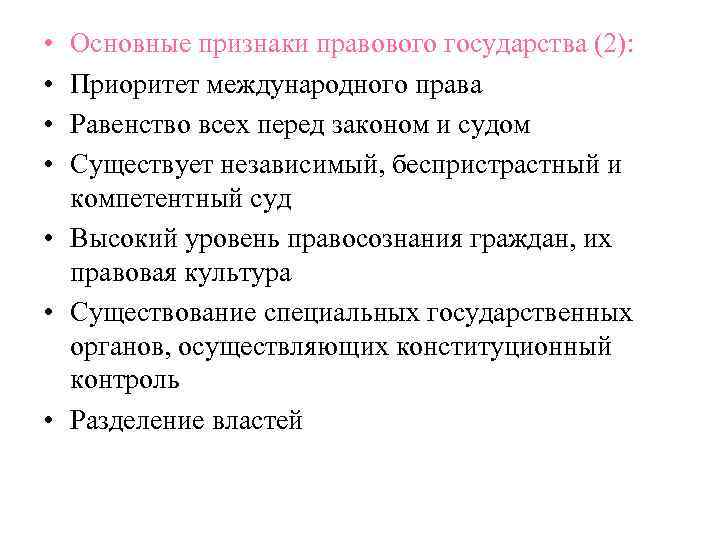  • • Основные признаки правового государства (2): Приоритет международного права Равенство всех перед