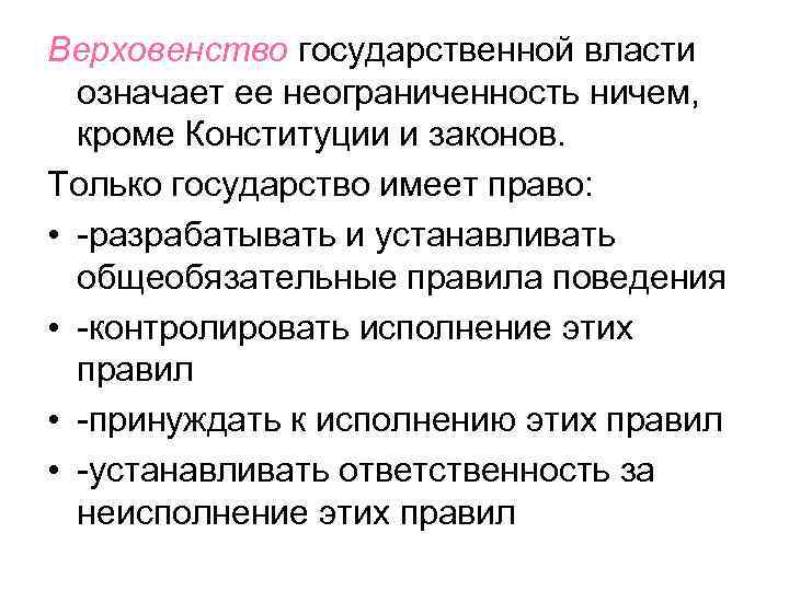 Верховенство государственной власти означает ее неограниченность ничем, кроме Конституции и законов. Только государство имеет