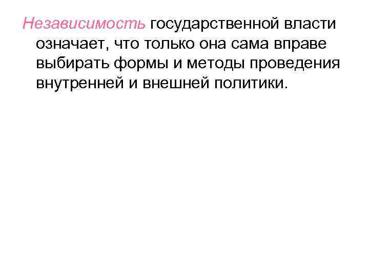 Независимость государственной власти означает, что только она сама вправе выбирать формы и методы проведения