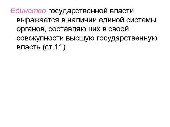 Единство государственной власти выражается в наличии единой системы органов, составляющих в своей совокупности высшую