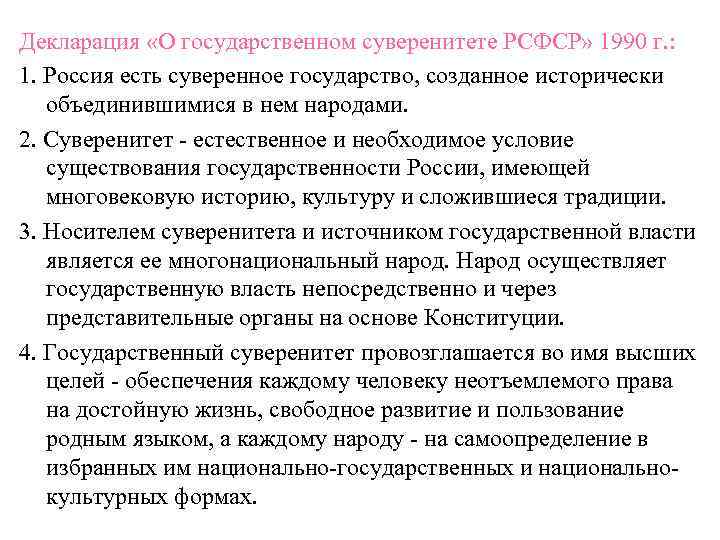 Декларация «О государственном суверенитете РСФСР» 1990 г. : 1. Россия есть суверенное государство, созданное