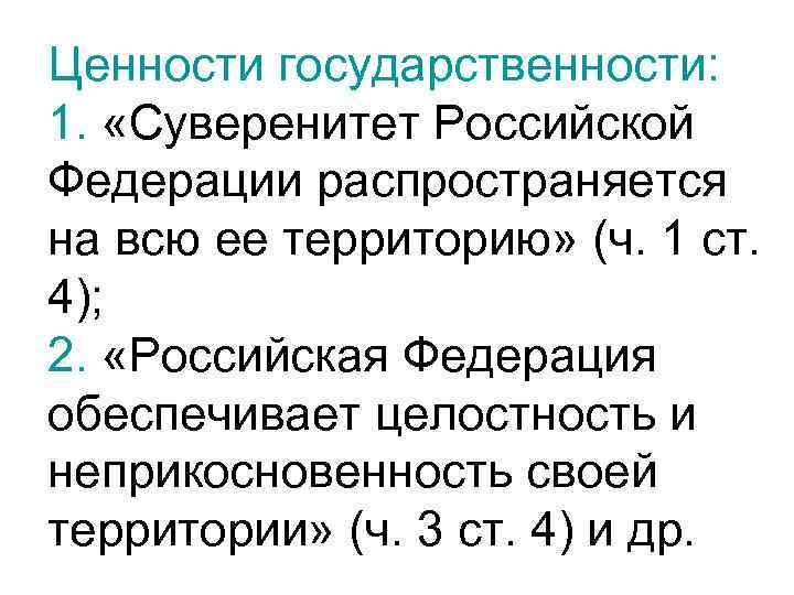 Ценности государственности: 1. «Суверенитет Российской Федерации распространяется на всю ее территорию» (ч. 1 ст.