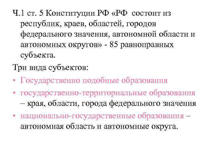 Ч. 1 ст. 5 Конституции РФ «РФ состоит из республик, краев, областей, городов федерального