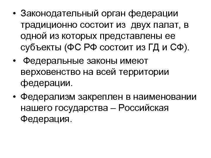  • Законодательный орган федерации традиционно состоит из двух палат, в одной из которых