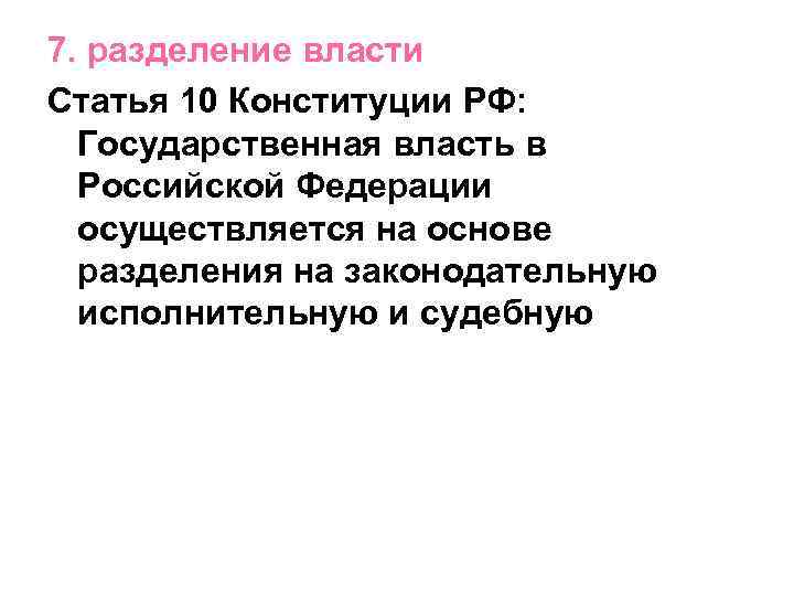 7. разделение власти Статья 10 Конституции РФ: Государственная власть в Российской Федерации осуществляется на