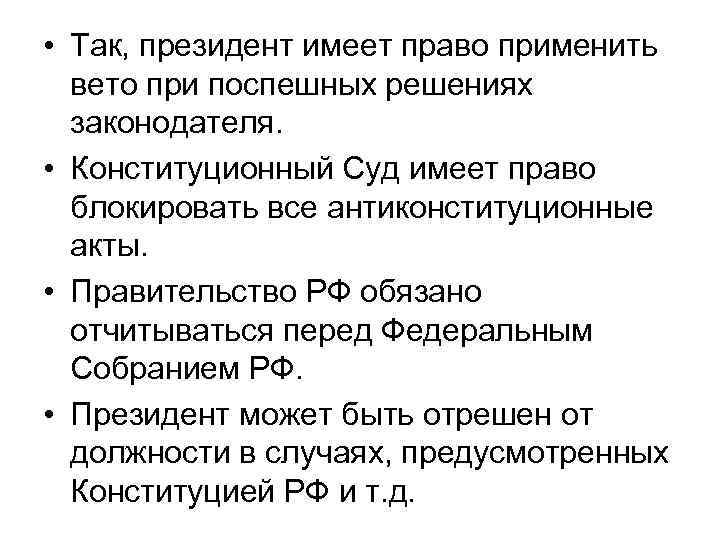  • Так, президент имеет право применить вето при поспешных решениях законодателя. • Конституционный