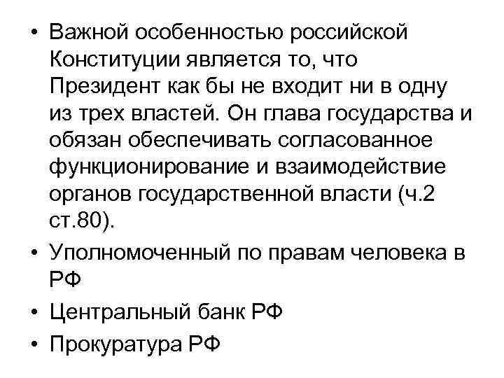  • Важной особенностью российской Конституции является то, что Президент как бы не входит