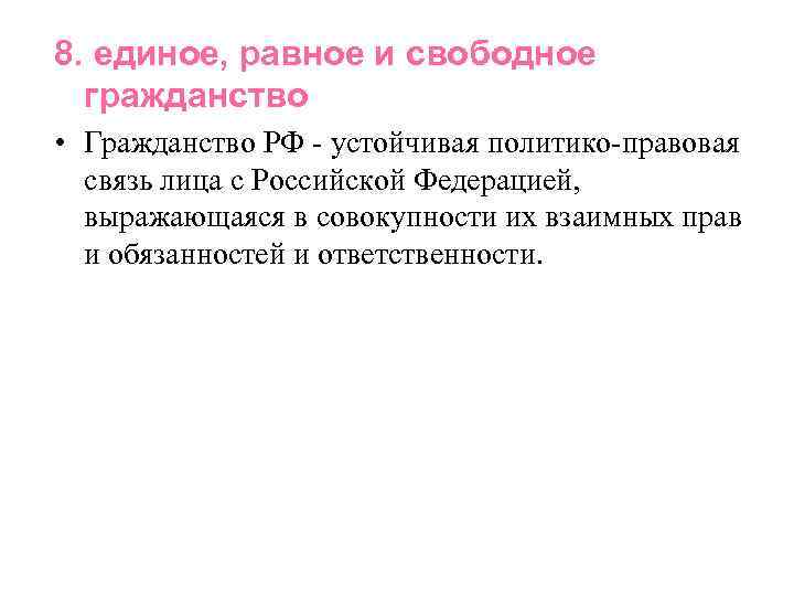 8. единое, равное и свободное гражданство • Гражданство РФ - устойчивая политико-правовая связь лица