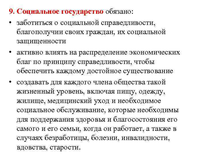 9. Социальное государство обязано: • заботиться о социальной справедливости, благополучии своих граждан, их социальной