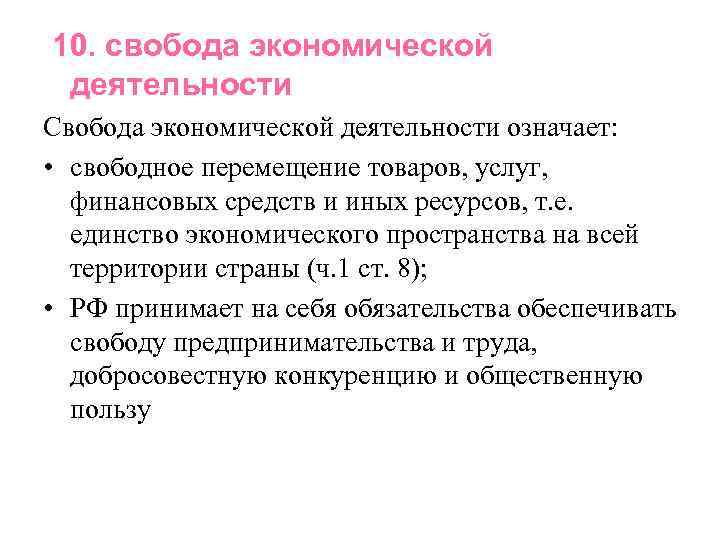 10. свобода экономической деятельности Свобода экономической деятельности означает: • свободное перемещение товаров, услуг, финансовых