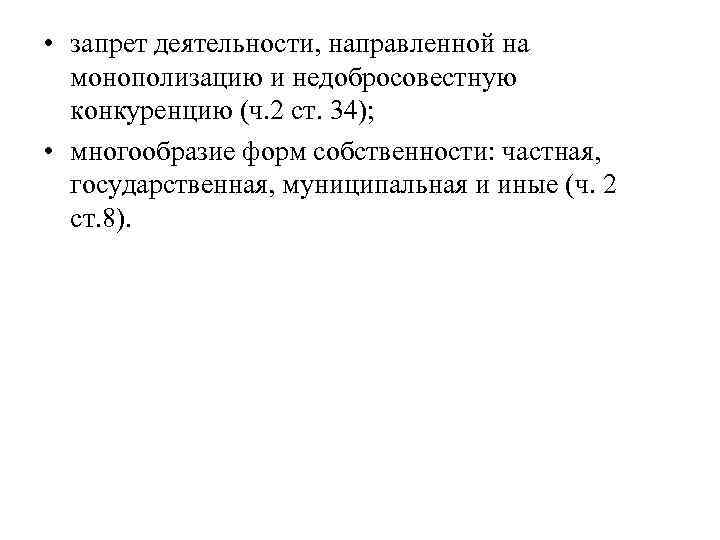  • запрет деятельности, направленной на монополизацию и недобросовестную конкуренцию (ч. 2 ст. 34);