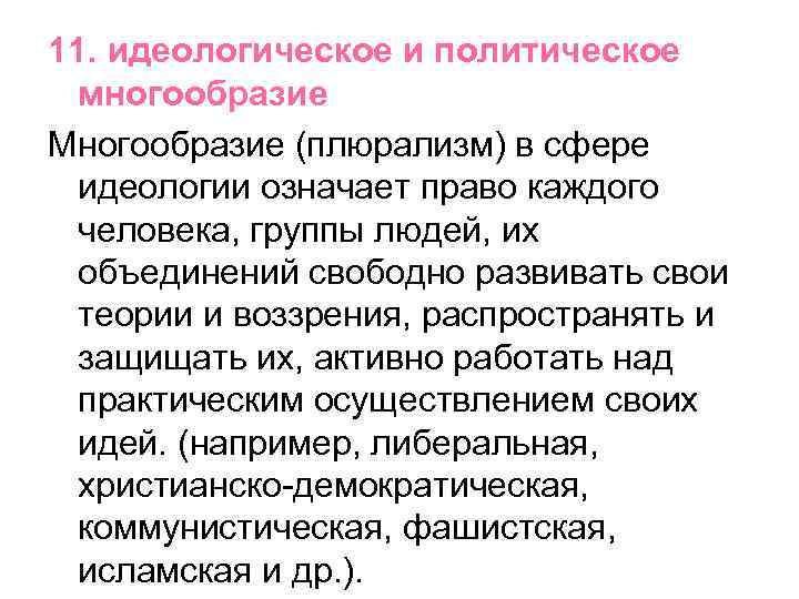 11. идеологическое и политическое многообразие Многообразие (плюрализм) в сфере идеологии означает право каждого человека,