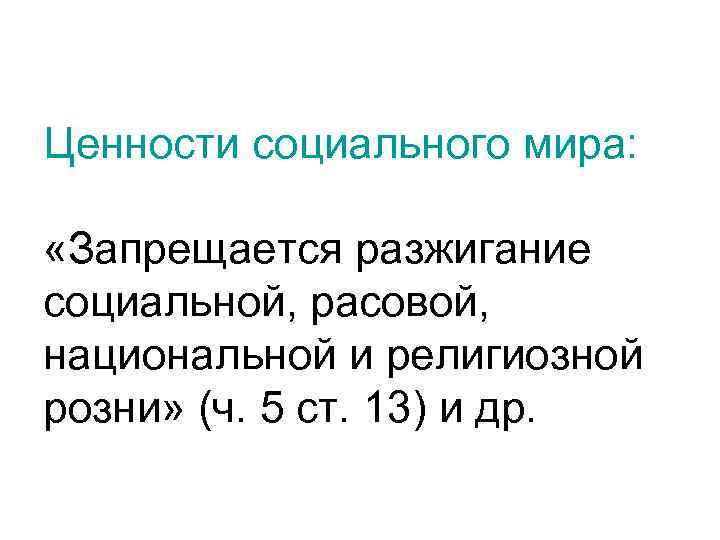 Ценности социального мира: «Запрещается разжигание социальной, расовой, национальной и религиозной розни» (ч. 5 ст.