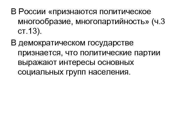 В России «признаются политическое многообразие, многопартийность» (ч. 3 ст. 13). В демократическом государстве признается,