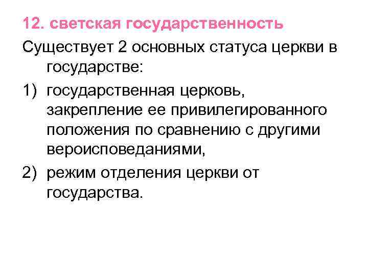 12. светская государственность Существует 2 основных статуса церкви в государстве: 1) государственная церковь, закрепление