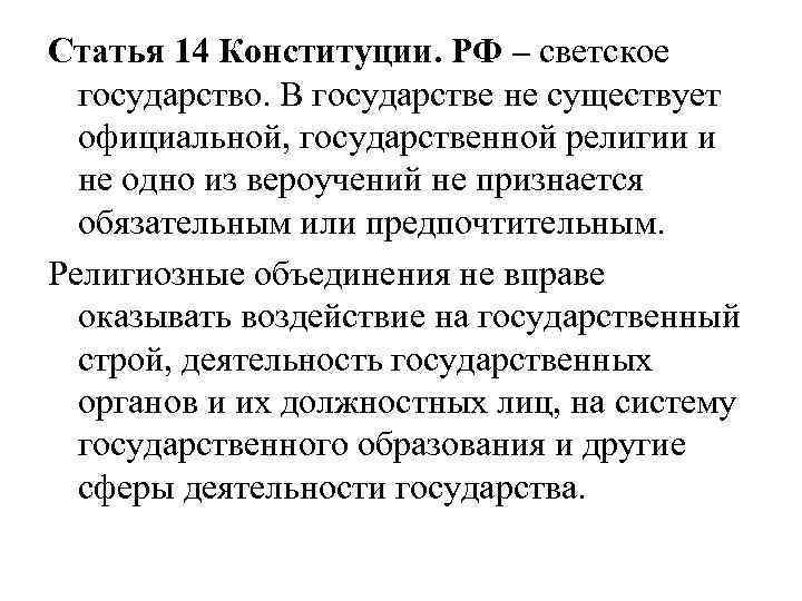 Статья 14 Конституции. РФ – светское государство. В государстве не существует официальной, государственной религии