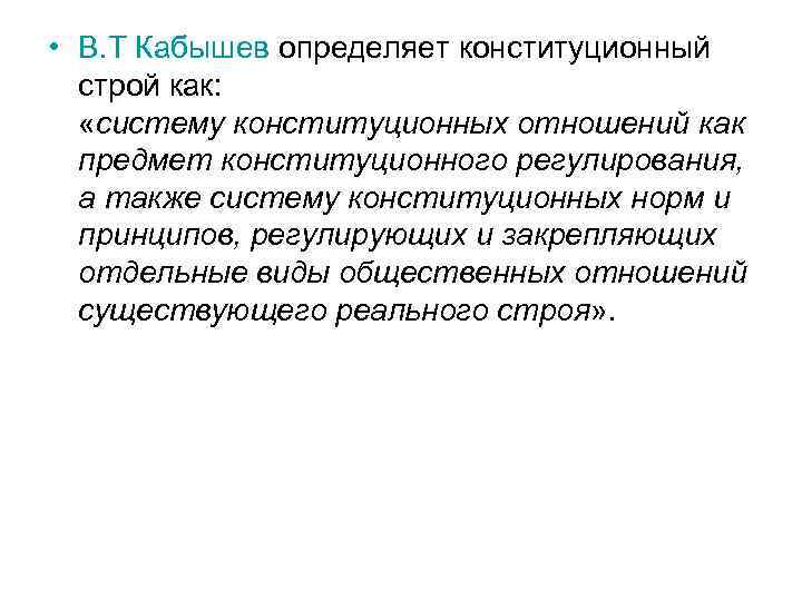  • В. Т Кабышев определяет конституционный строй как: «систему конституционных отношений как предмет