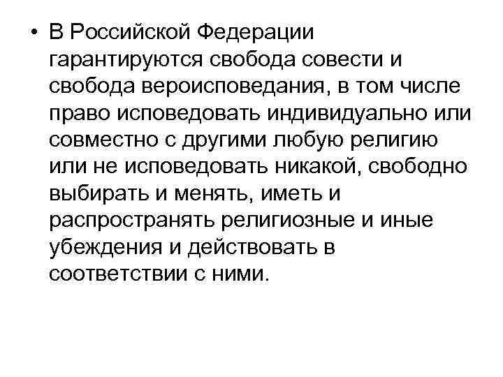  • В Российской Федерации гарантируются свобода совести и свобода вероисповедания, в том числе