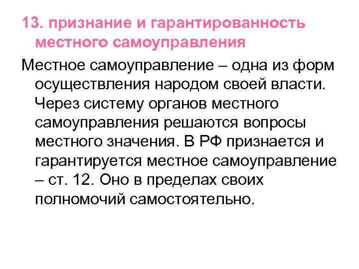 13. признание и гарантированность местного самоуправления Местное самоуправление – одна из форм осуществления народом