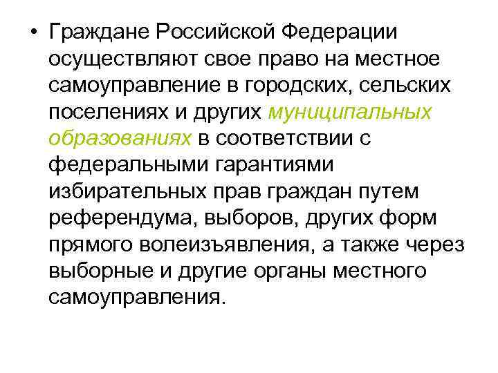  • Граждане Российской Федерации осуществляют свое право на местное самоуправление в городских, сельских