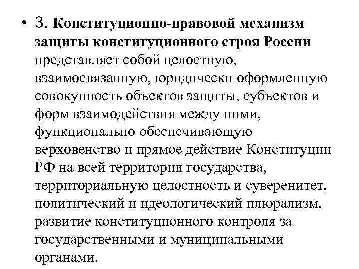  • 3. Конституционно-правовой механизм защиты конституционного строя России представляет собой целостную, взаимосвязанную, юридически