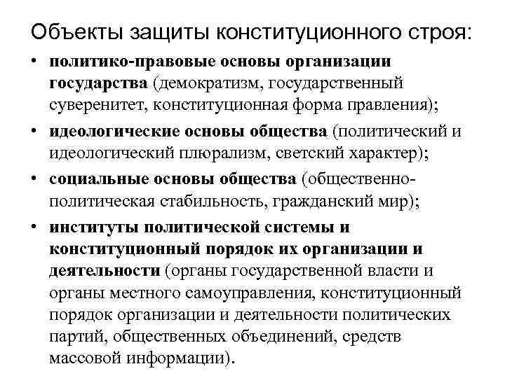 Объекты защиты конституционного строя: • политико-правовые основы организации государства (демократизм, государственный суверенитет, конституционная форма