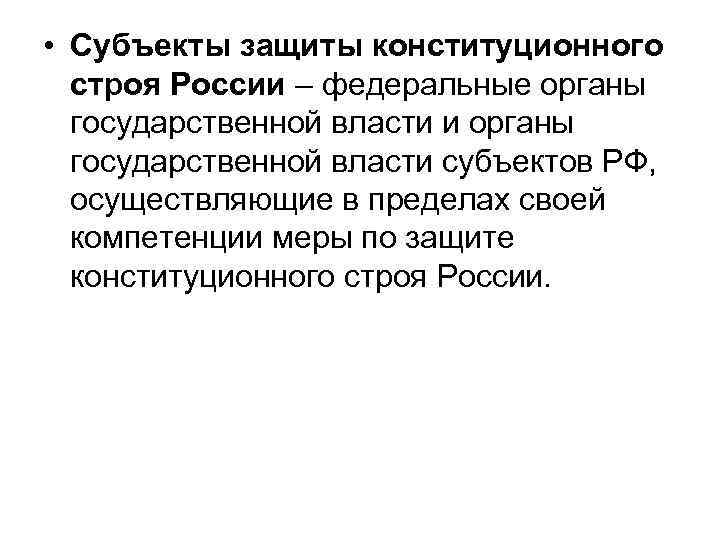  • Субъекты защиты конституционного строя России – федеральные органы государственной власти и органы