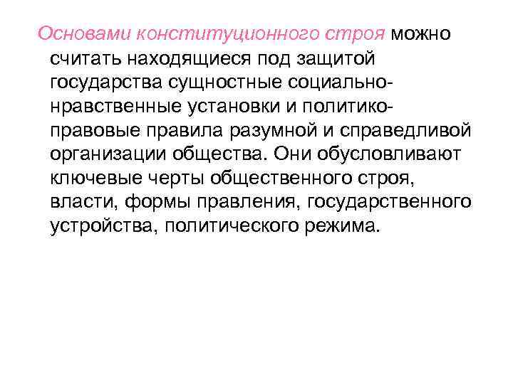 Основами конституционного строя можно считать находящиеся под защитой государства сущностные социальнонравственные установки и политикоправовые