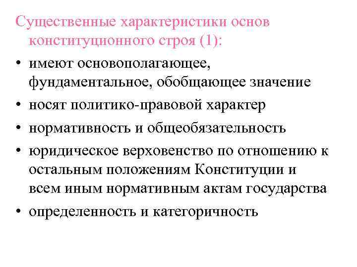 Существенные характеристики основ конституционного строя (1): • имеют основополагающее, фундаментальное, обобщающее значение • носят