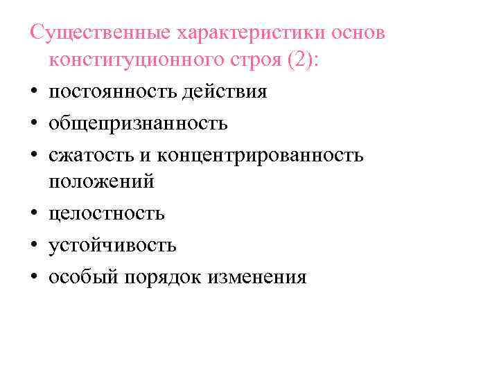 Существенные характеристики основ конституционного строя (2): • постоянность действия • общепризнанность • сжатость и