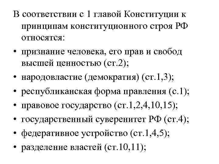 К основам конституционного строя отнесено положение о