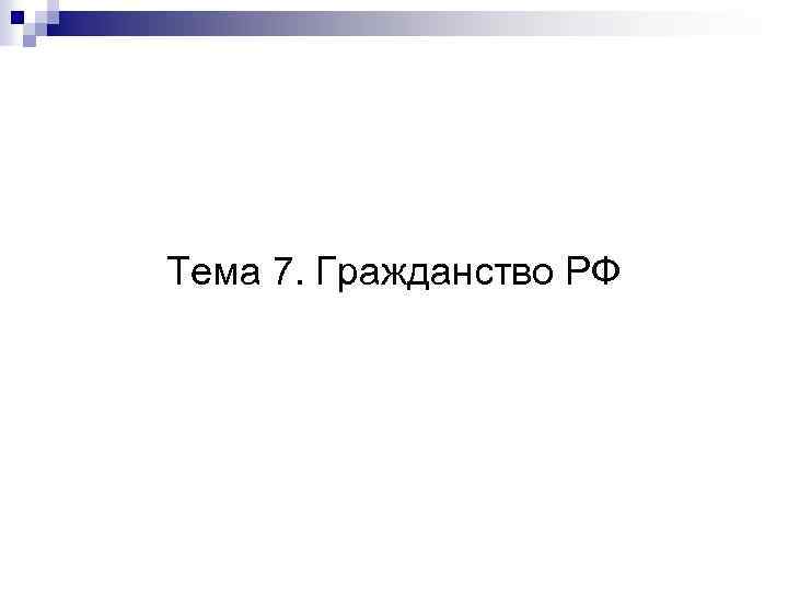 Тема 7. Гражданство РФ 