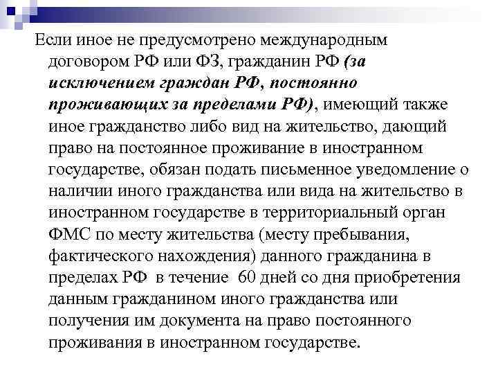 Если иное не предусмотрено международным договором РФ или ФЗ, гражданин РФ (за исключением граждан